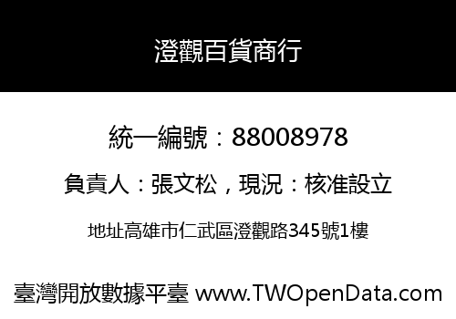澄觀百貨商行