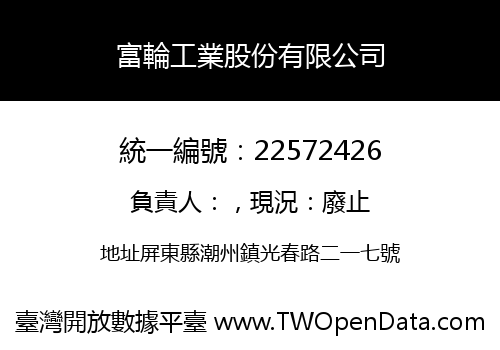 富輪工業股份有限公司