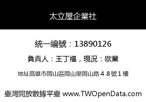 太立屋企業社