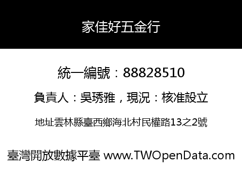 家佳好五金行