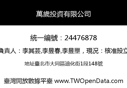 萬歲投資有限公司