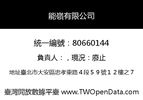 能嶺有限公司