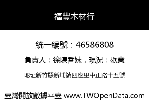 福豐木材行