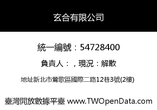 玄合有限公司