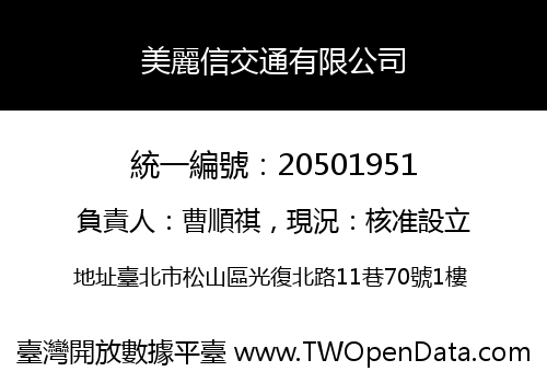 美麗信交通有限公司