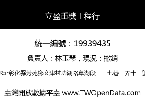 立盈重機工程行