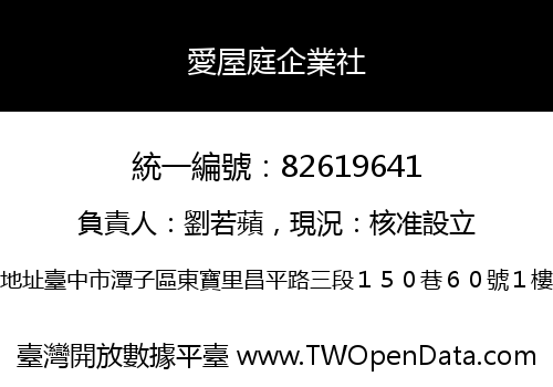 愛屋庭企業社
