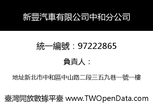 新豐汽車有限公司中和分公司