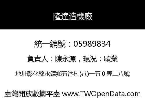 隆達造機廠