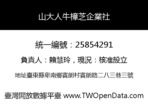 山大人牛樟芝企業社