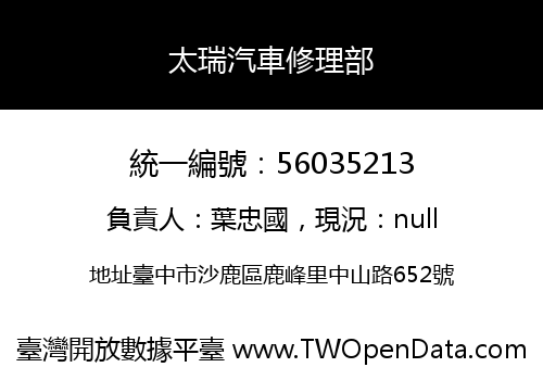 太瑞汽車修理部