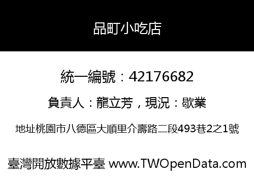 品町小吃店