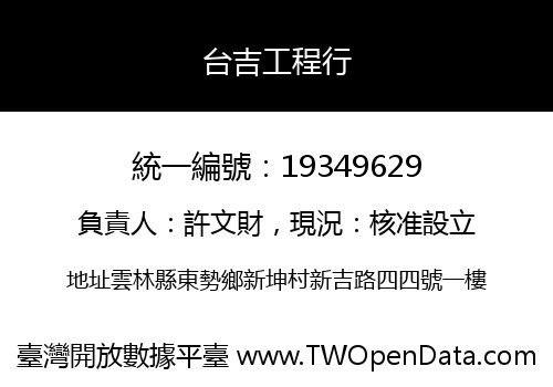 台吉工程行