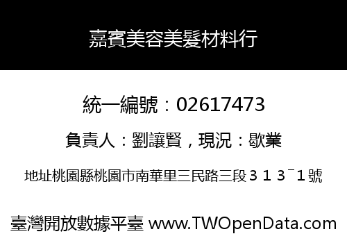 嘉賓美容美髮材料行