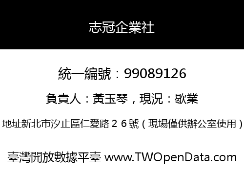 志冠企業社