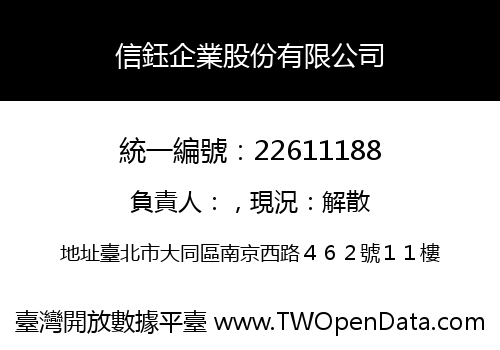信鈺企業股份有限公司