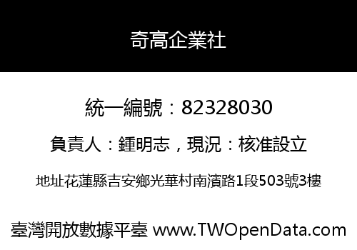 奇高企業社