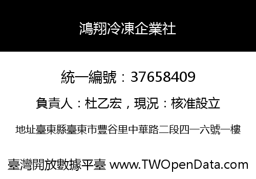 鴻翔冷凍企業社