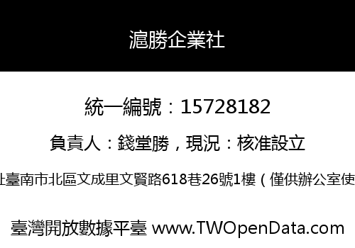 滬勝企業社