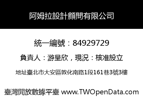 阿姆拉設計顧問有限公司