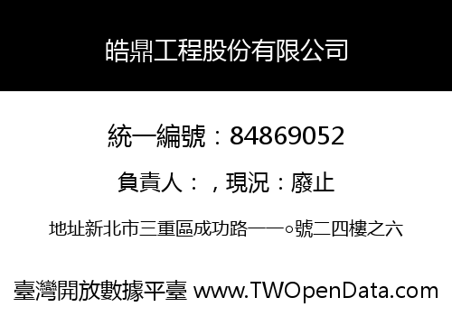 皓鼎工程股份有限公司