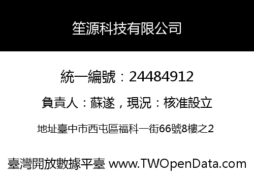 笙源科技有限公司