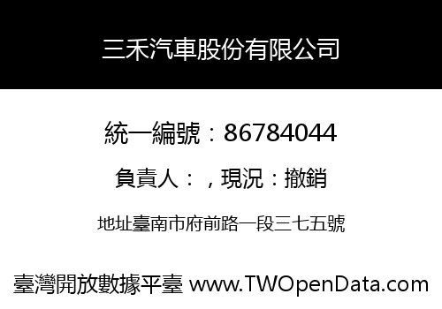 三禾汽車股份有限公司