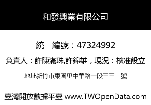 和發興業有限公司
