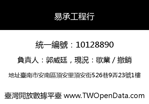 易承工程行
