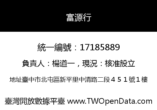 富源行