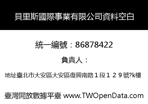 貝里斯國際事業有限公司資料空白