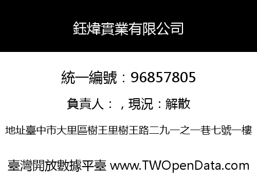 鈺煒實業有限公司