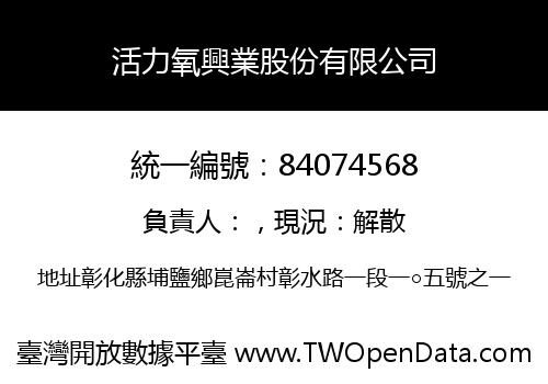 活力氧興業股份有限公司
