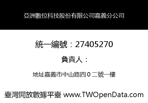 亞洲數位科技股份有限公司嘉義分公司