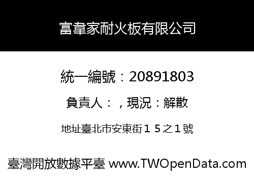 富韋家耐火板有限公司