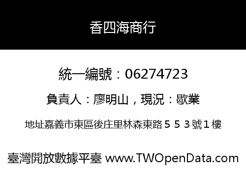 香四海商行