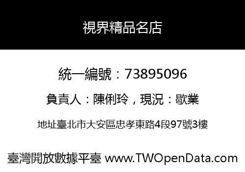 視界精品名店