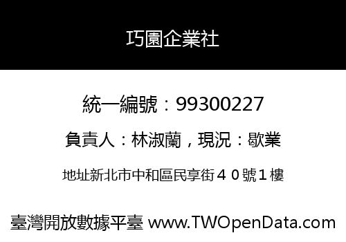 巧園企業社