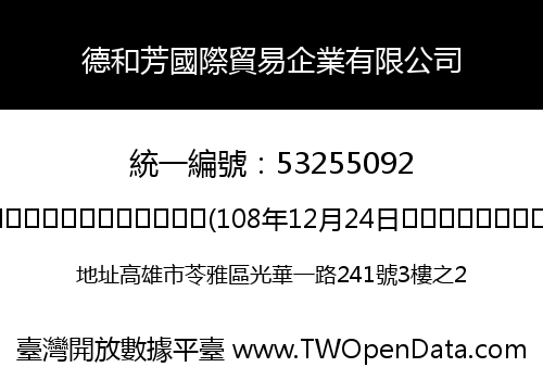 德和芳國際貿易企業有限公司