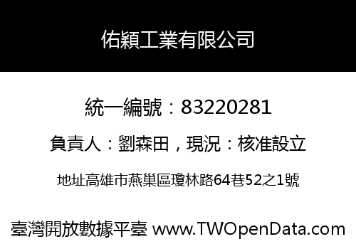 佑穎工業有限公司