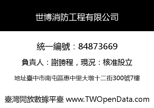 世博消防工程有限公司