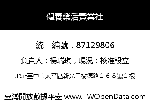 健養樂活實業社