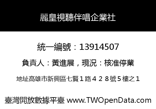 麗皇視聽伴唱企業社