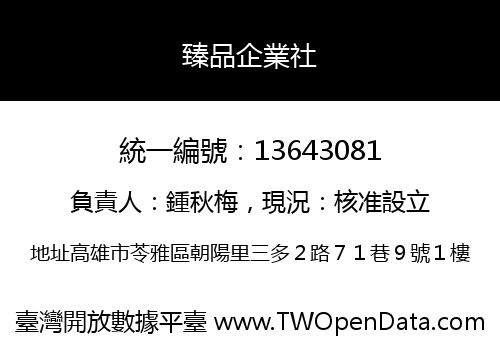臻品企業社