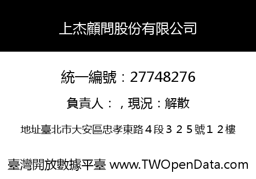 上杰顧問股份有限公司