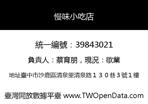 慢味小吃店
