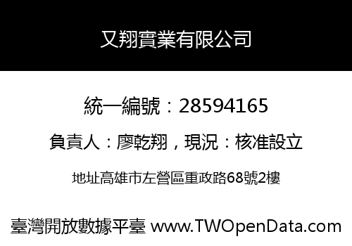 又翔實業有限公司