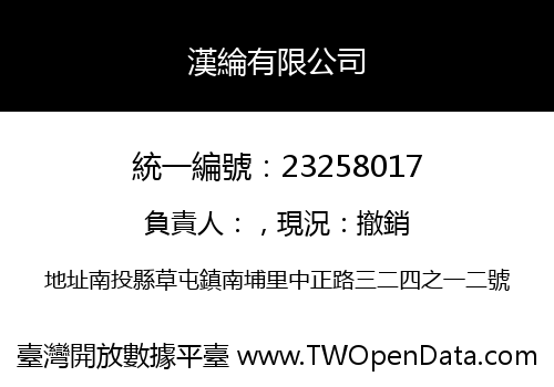 漢綸有限公司