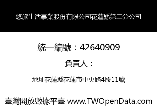 悠旅生活事業股份有限公司花蓮縣第二分公司