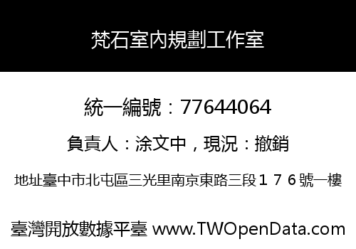 梵石室內規劃工作室